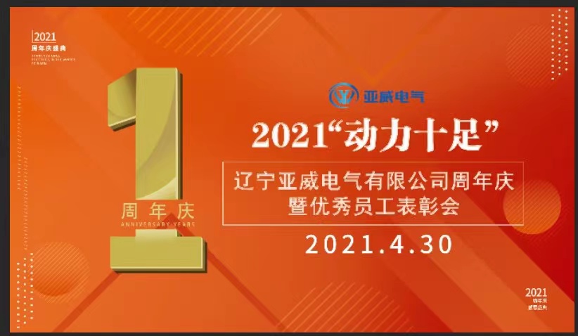 遼寧亞威周年慶“動力十足” 遼寧亞威周年慶“動力十足”